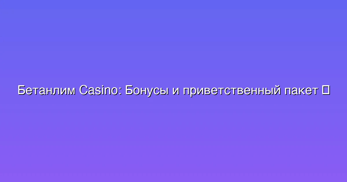 Бонусы и приветственный пакет